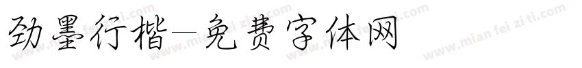 劲墨行楷字体转换