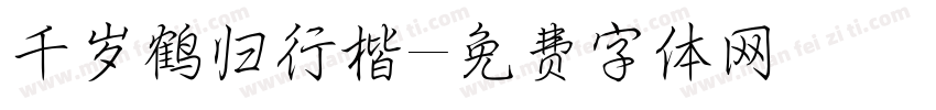 千岁鹤归行楷字体转换