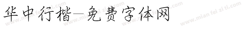 华中行楷字体转换