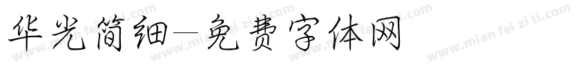 华光简细字体转换