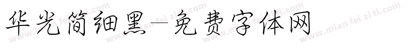 华光简细黑字体转换