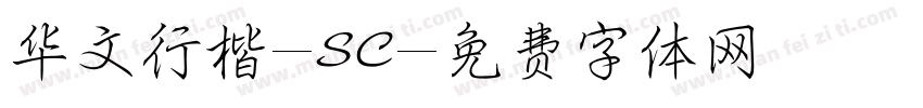 华文行楷-SC字体转换