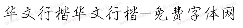 华文行楷华文行楷字体转换