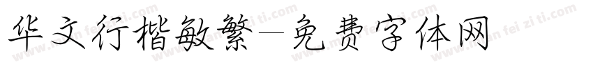 华文行楷敏繁字体转换