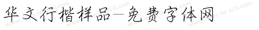 华文行楷样品字体转换
