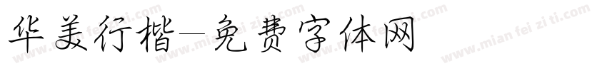 华美行楷字体转换