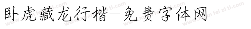 卧虎藏龙行楷字体转换