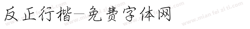 反正行楷字体转换