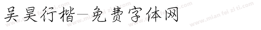 吴昊行楷字体转换
