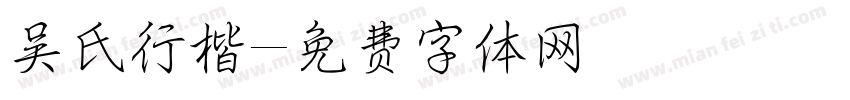 吴氏行楷字体转换