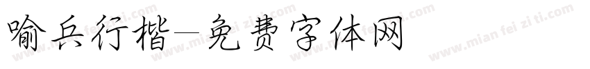 喻兵行楷字体转换
