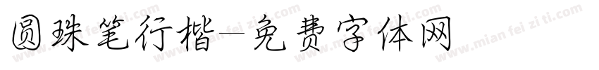 圆珠笔行楷字体转换