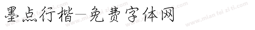 墨点行楷字体转换