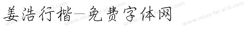 姜浩行楷字体转换