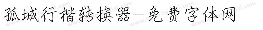 孤城行楷转换器字体转换