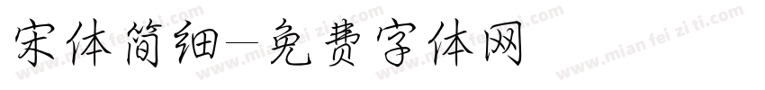 宋体简细字体转换