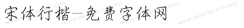 宋体行楷字体转换