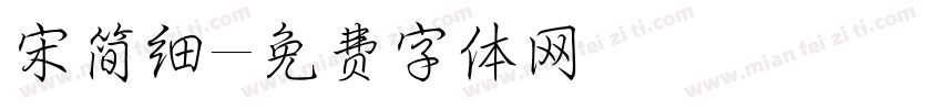 宋简细字体转换
