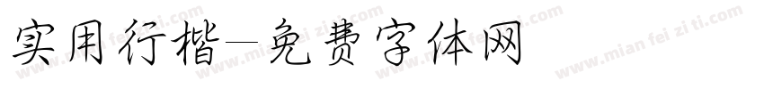 实用行楷字体转换