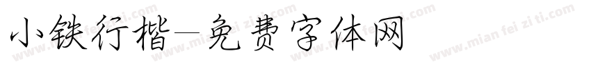 小铁行楷字体转换