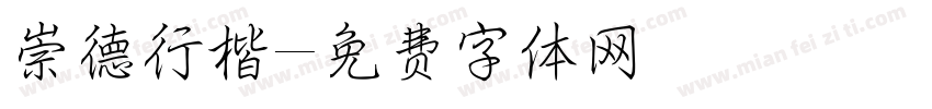 崇德行楷字体转换