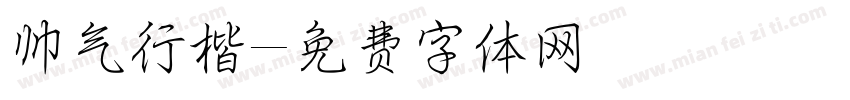 帅气行楷字体转换