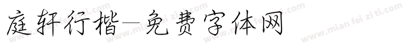 庭轩行楷字体转换