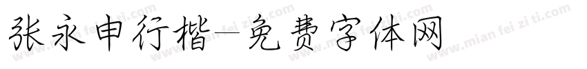 张永申行楷字体转换