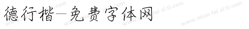 德行楷字体转换