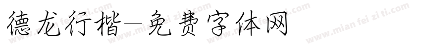德龙行楷字体转换