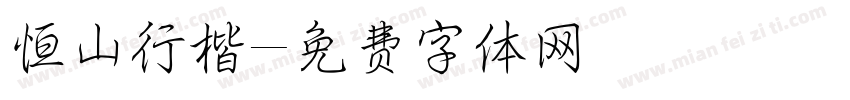 恒山行楷字体转换