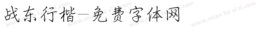 战东行楷字体转换