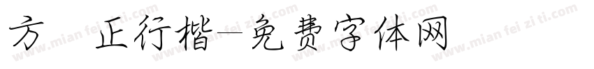 方櫸正行楷字体转换