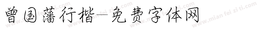 曾国藩行楷字体转换