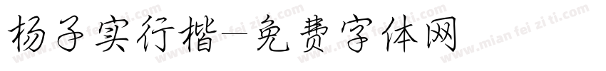 杨子实行楷字体转换