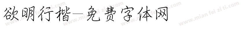 欲明行楷字体转换