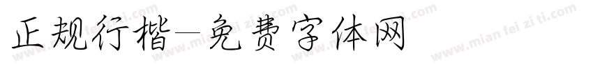 正规行楷字体转换