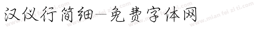 汉仪行简细字体转换