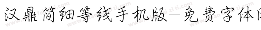 汉鼎简细等线手机版字体转换
