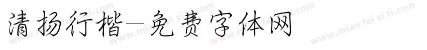清扬行楷字体转换