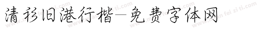 清衫旧港行楷字体转换