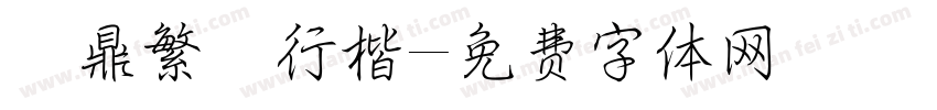 漢鼎繁簡行楷字体转换