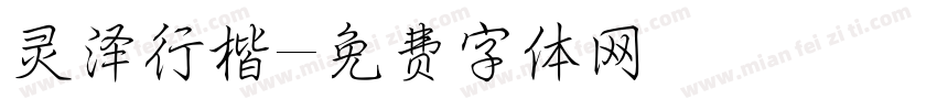 灵泽行楷字体转换
