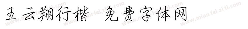 王云翔行楷字体转换