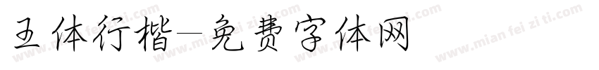 王体行楷字体转换