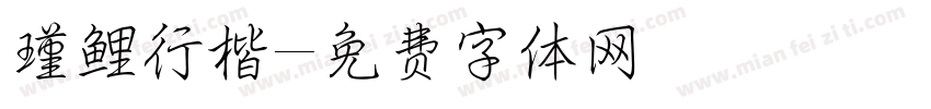 瑾鲤行楷字体转换