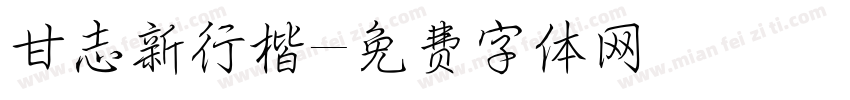 甘志新行楷字体转换