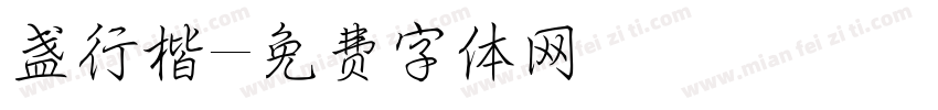 盏行楷字体转换