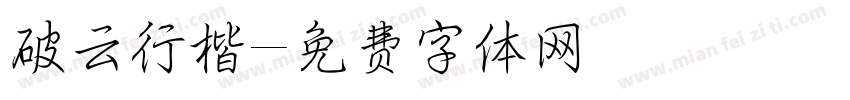 破云行楷字体转换