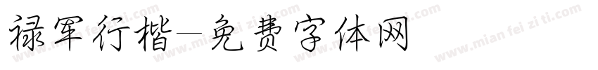 禄军行楷字体转换